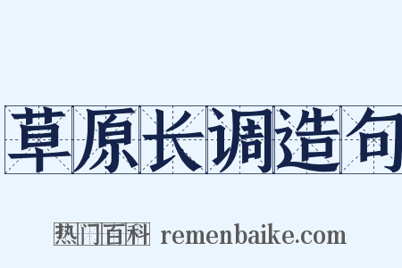 草原长调造句是什么意思的图片